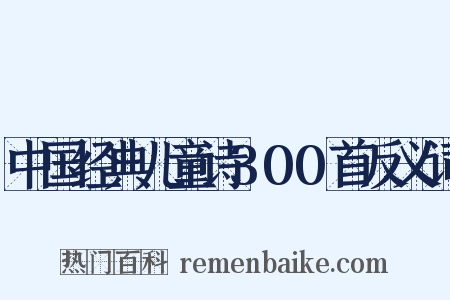 中国经典儿童诗300首反义词是什么意思的图片